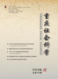 重庆社会科学